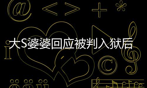 被判 维媳想大S子回应后首护儿念孙入狱露面婆婆